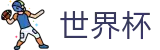2026世界杯 · 足球买球赔率计算方法全攻略
